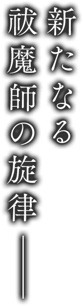 スマートフォンアプリ 青の祓魔師 Damned Chord 公式サイト スマートフォンアプリ 青の祓魔師 Damned Chord 公式サイト