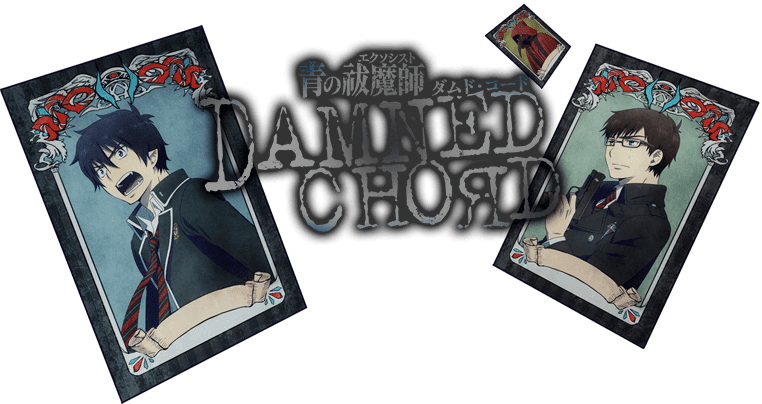 青の祓魔師 DAMNED CHORD