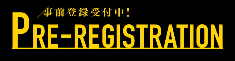 事前登録受付中!