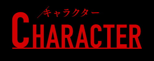 CHARACTER キャラクター
